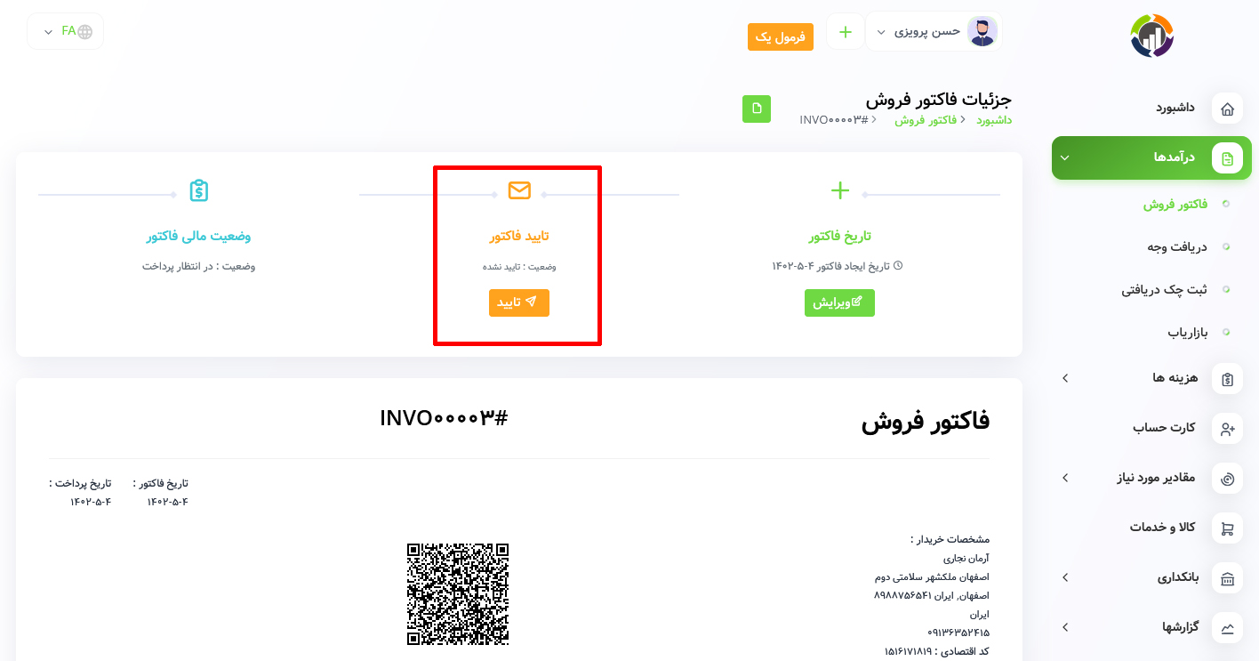 تایید فاکتور فروش