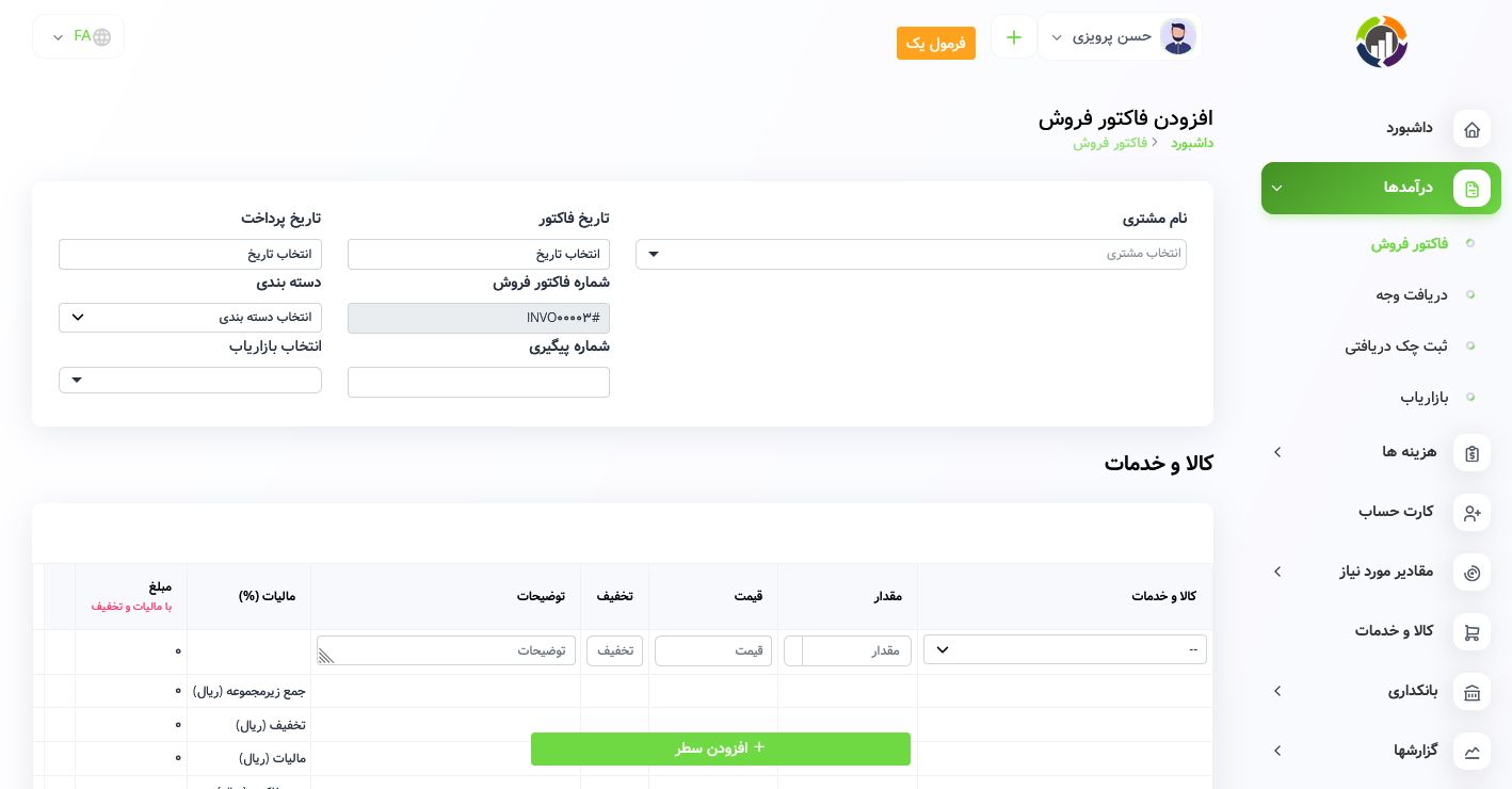 ایجاد فاکتور فروش